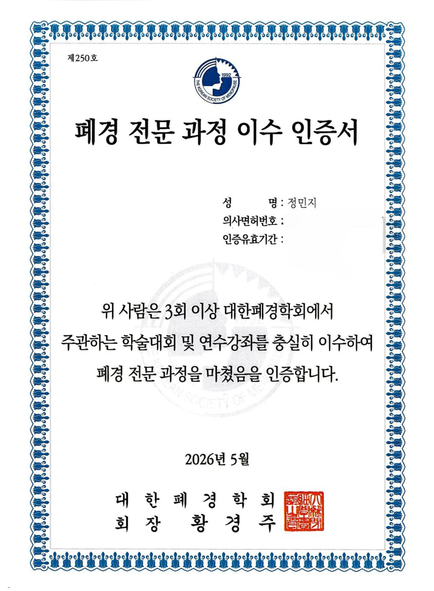 폐경전문과정이수인증서