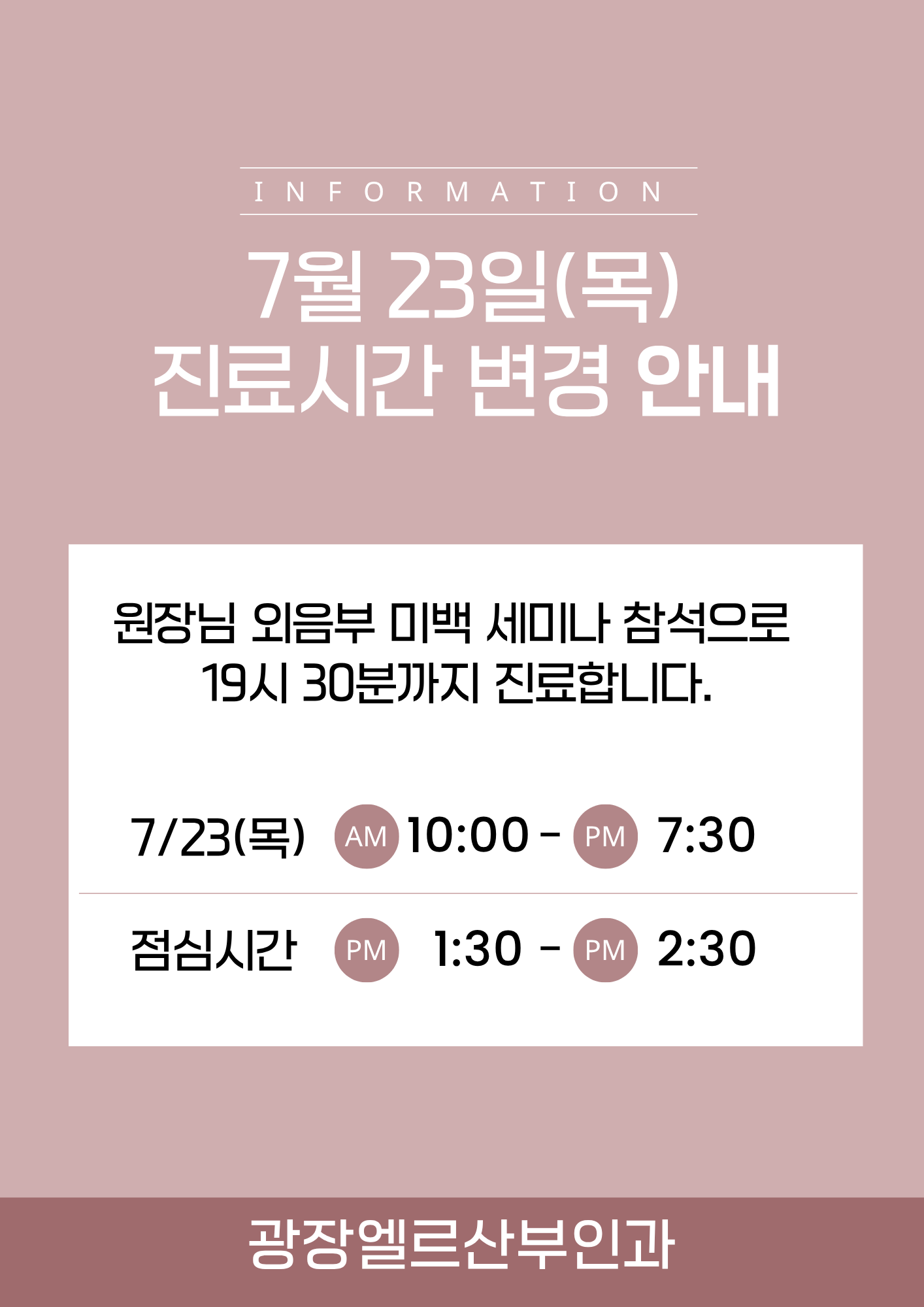 진료시간변경안내