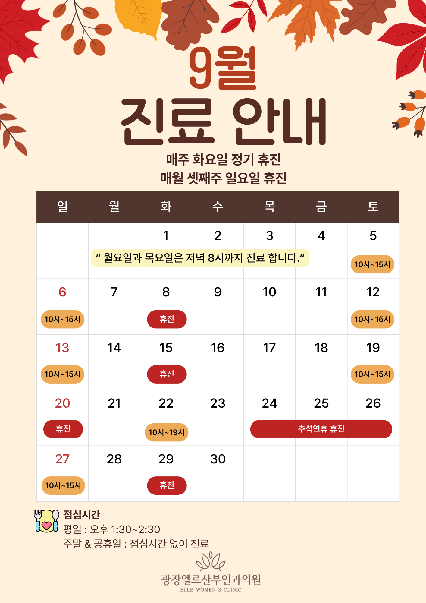 9월 진료안내