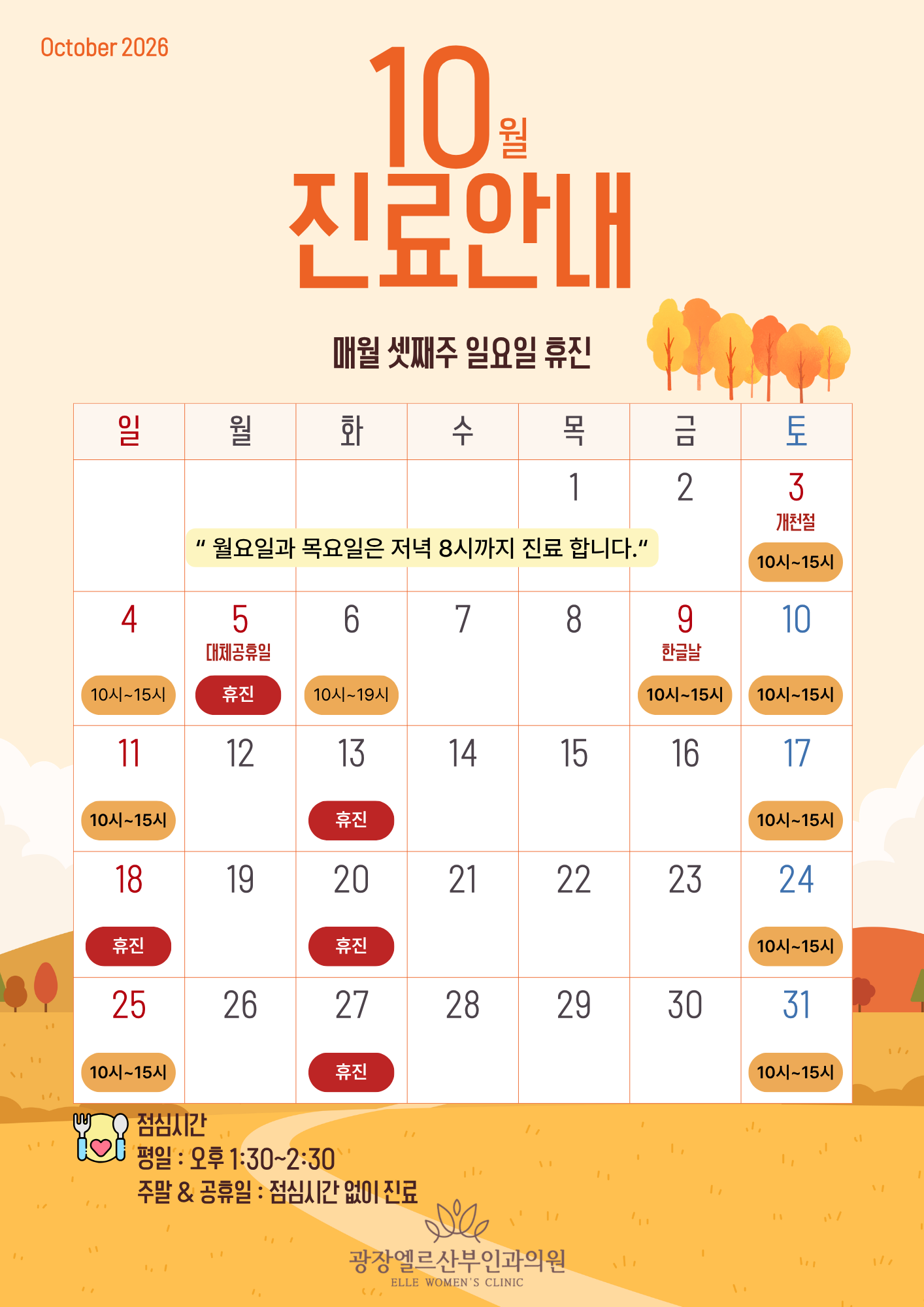 10월 진료안내